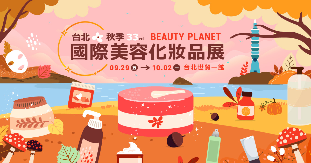 2023台北秋季國際美容化妝品展