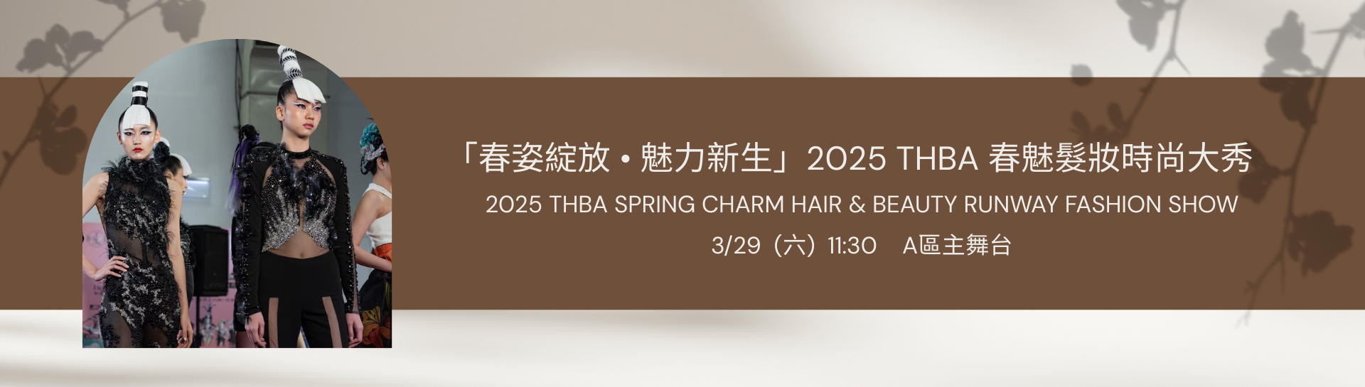 「春姿綻放 • 魅力新生」2025 THBA 春魅髮妝時尚大秀