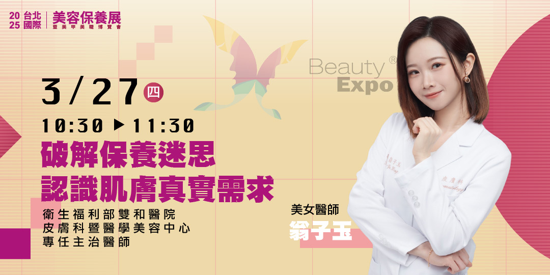 D區 Beauty Talk