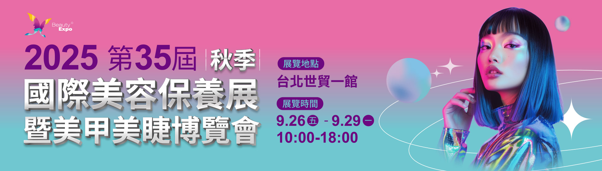 2025第35屆秋季國際美容保養展暨美甲美睫博覽會