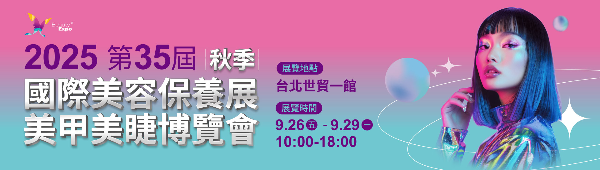 2025第35屆秋季國際美容保養展美甲美睫博覽會