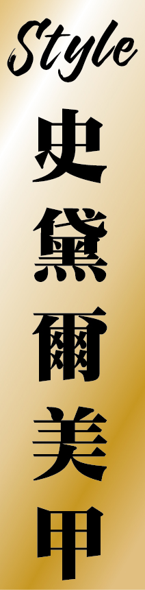 史黛爾國際企業社