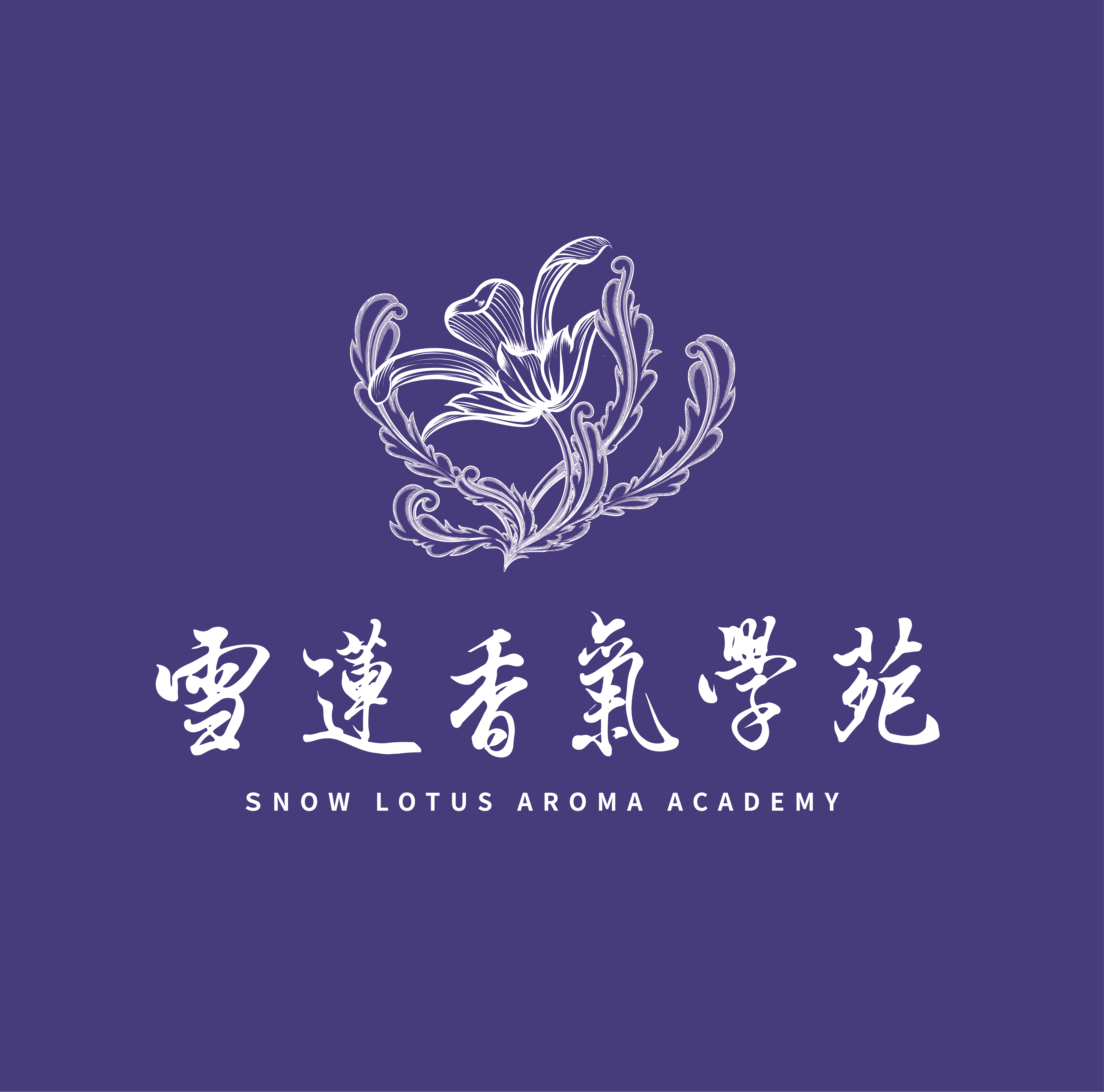 雪蓮香氣學苑國際有限公司
