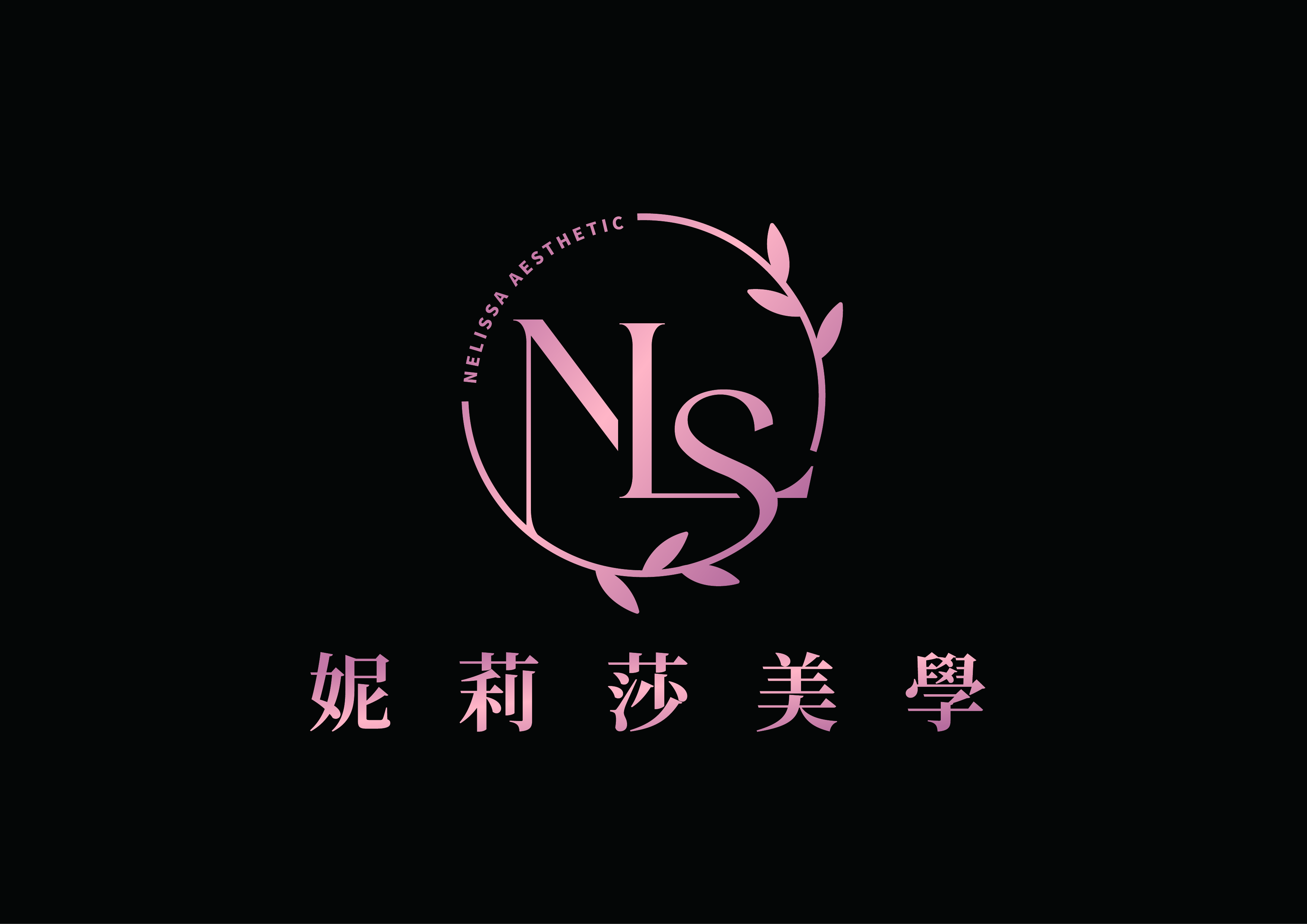 妮莉莎美學