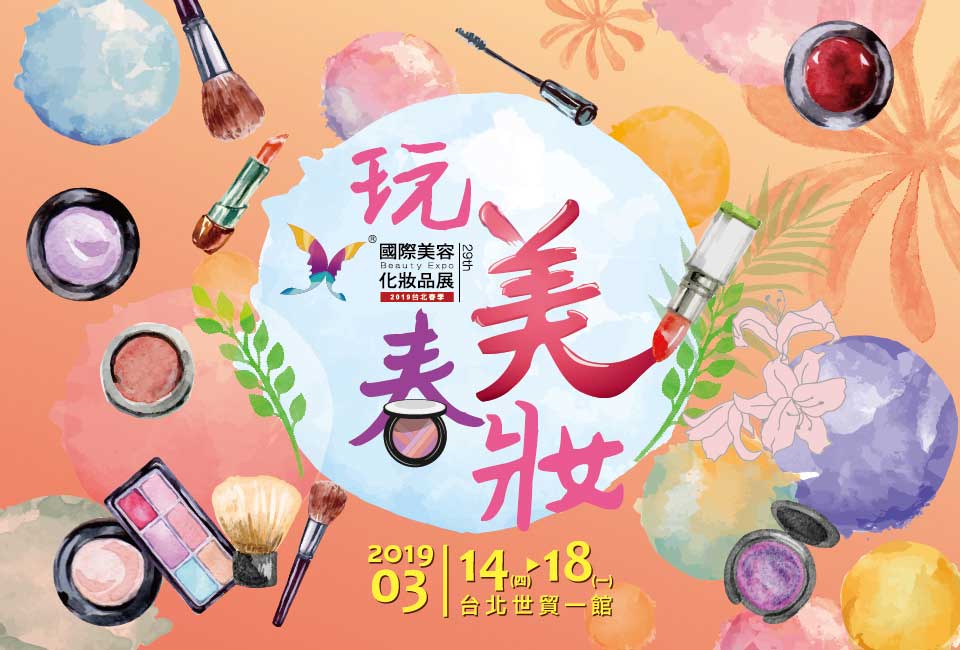 2019台北春季國際美容化妝品展