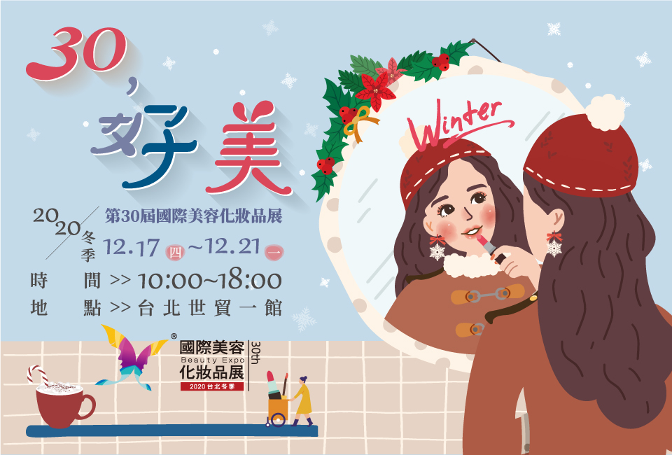 2020台北冬季國際美容化妝品展