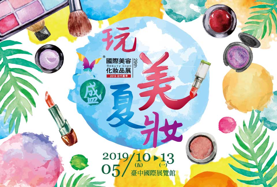 2019台中夏季國際美容化妝品展