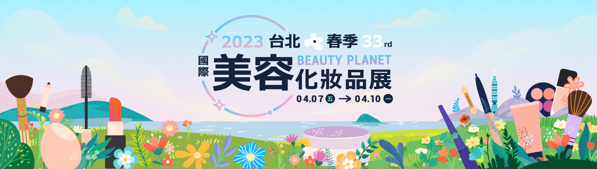 2023台北春季國際美容化妝品展