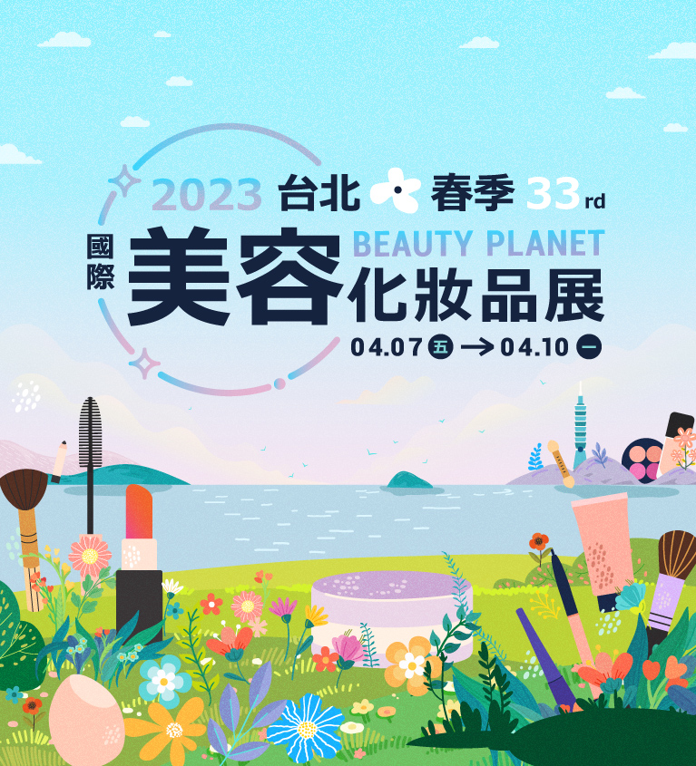 2023台北春季國際美容化妝品展