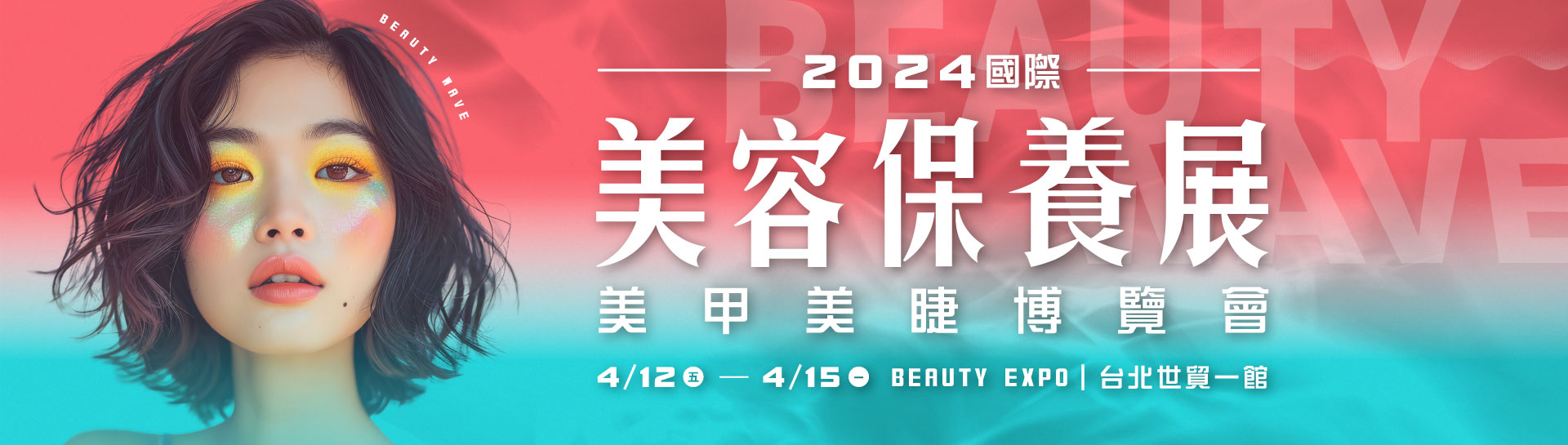 2024 台北春季國際美容保養展 美甲美睫博覽會