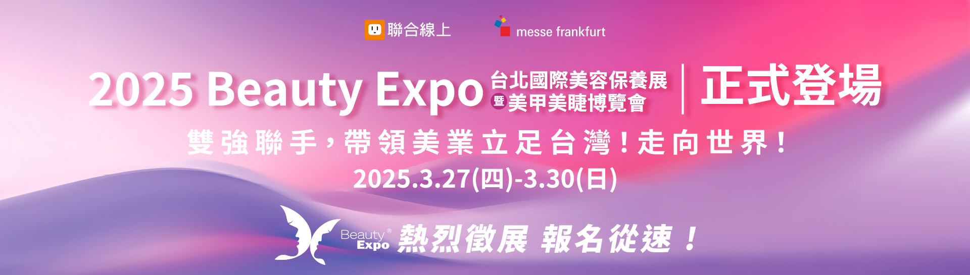 2025 Beauty Expo 台北國際美容保養展暨美甲美睫博覽會