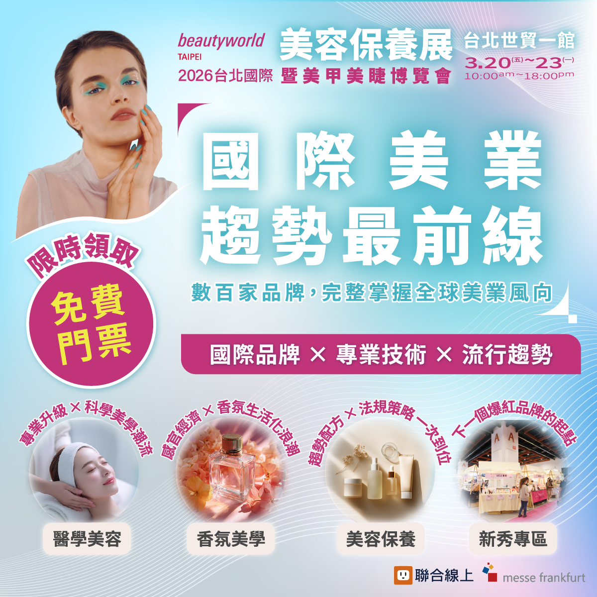 國際美業 趨勢最前線 限時領取免費門票