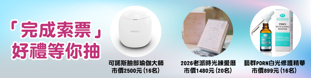 完成索票 好禮等你抽