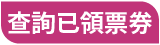 前往查詢已領票券