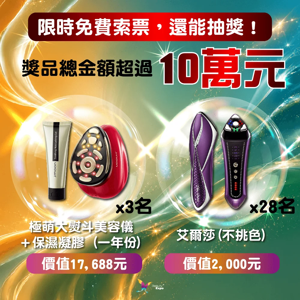 限時索票，還能抽獎!獎品總金額超過10萬元
