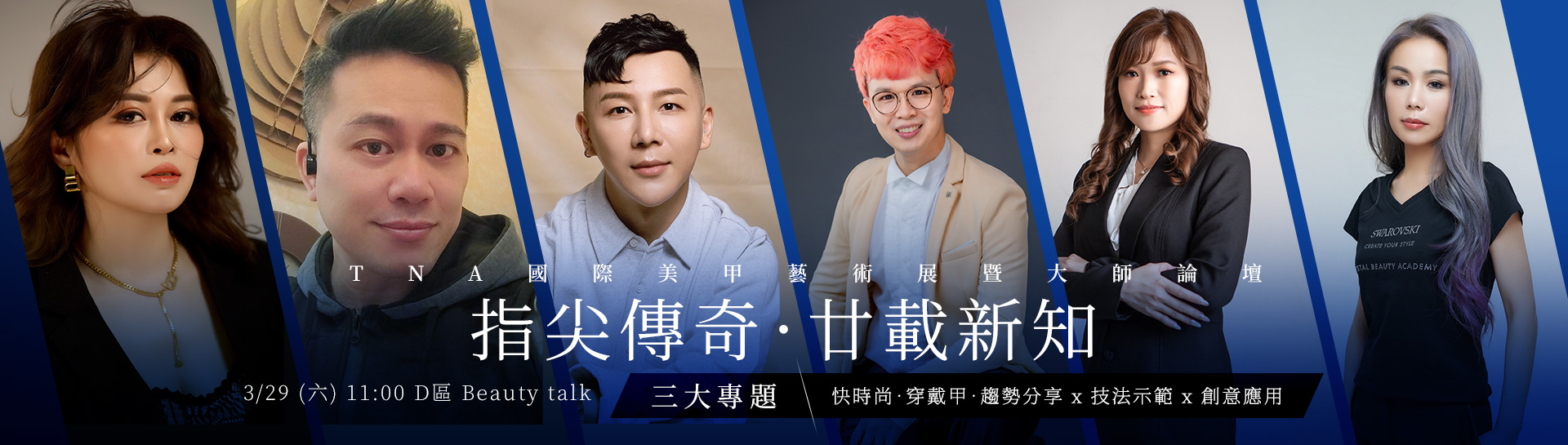 TNA國際美甲藝術展暨大師論壇