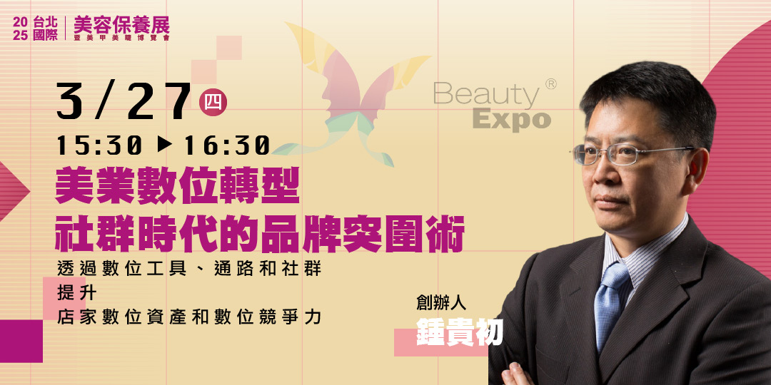 D區 Beauty Talk