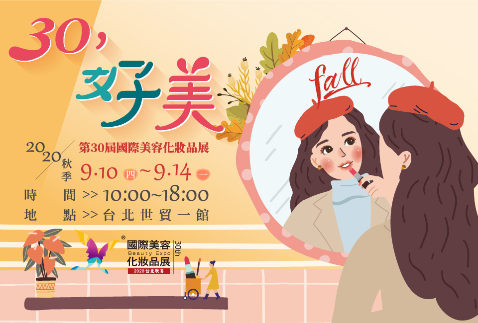 2020台北秋季國際美容化妝品展
