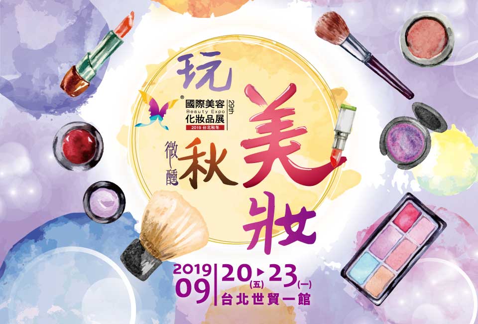 2019台北秋季國際美容化妝品展