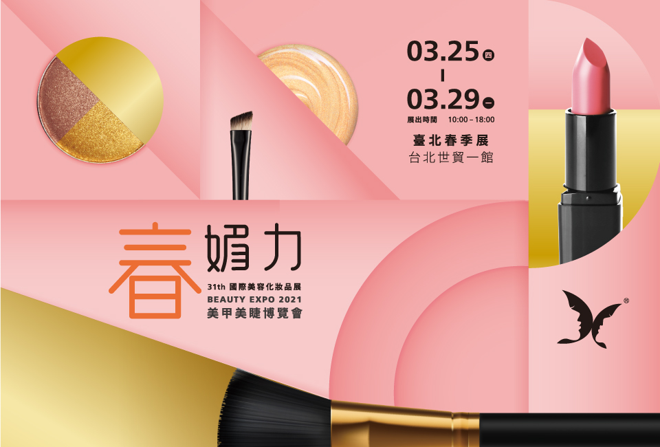 2021台北春季國際美容化妝品展