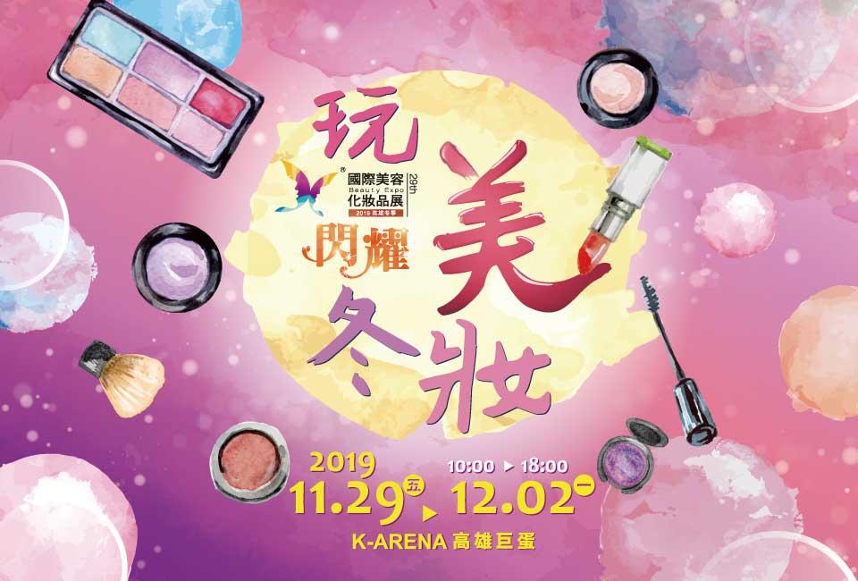 2019高雄冬季國際美容化妝品展
