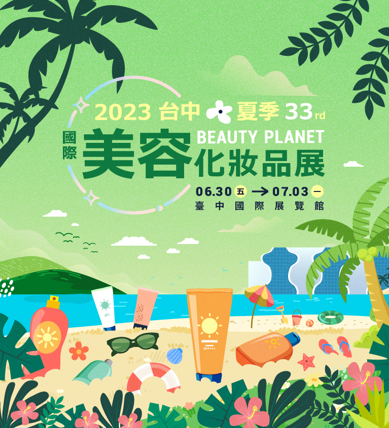 2023台北春季國際美容化妝品展